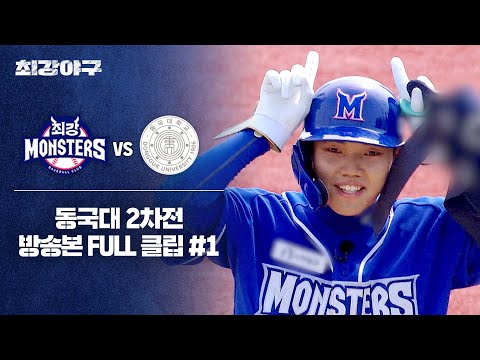[경기 <strong>FULL</strong> 클립] 최강 몬스터즈 VS 동국대 2차전 (1) | 최강야구 | <strong>JTBC</strong> 241021 방송