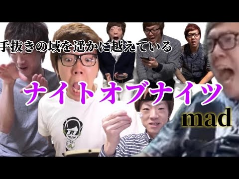 【音mad】手抜きの域を遥かに越えている　ナイト・オブ・ナイツ