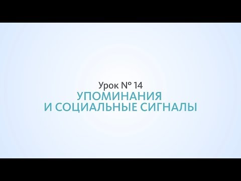 Внешние упоминания и социальные сигналы - Урок №14, Школа SEO