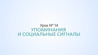 Внешние упоминания и социальные сигналы - Урок №14, Школа SEO