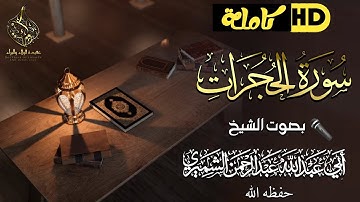 سورة الحجرات كاملةHD🎤بصوت الشيخ أبي عبد الله عبد الرحمن الشميري حفظه الله