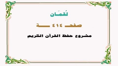 حفظ سورة لقمان - صفحة 414 - نص وصوت