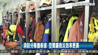 1060822 消防分隊搬新家 空間廣救災效率更高