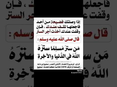من ستر مسلما ستره الله في الدنيا والاخرة