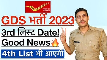 GDS 3rd List 2023 Kab Aayegi |India Post GDS Result 2023 | GDS 3rd Merit List Date 2023| GDS Cut Off