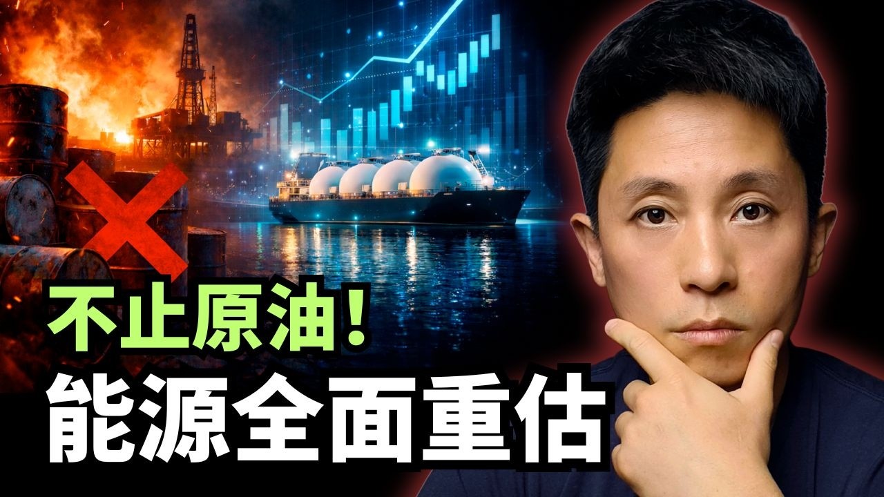 中東衝突升級，別只盯著原油！能源產業鏈正在重估｜我如何配置？