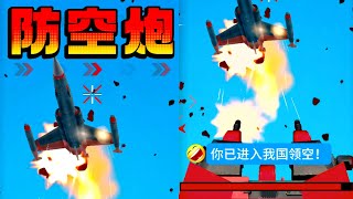 【测评游戏】防空：飞机射击！值得玩吗？