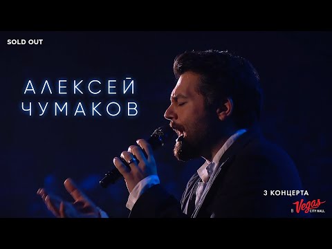 Алексей Чумаков - Live at Vegas City Hall 2017