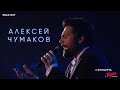 Алексей Чумаков - Live in Vegas City Hall 2017