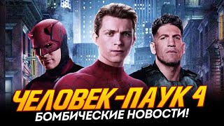 Человек-паук 4 - РЕЖИССЁР, ЗЛОДЕИ и Том Холланд О ФИЛЬМЕ (Spider-man 4)