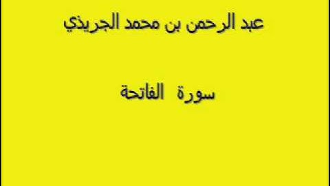 عبد الرحمن بن محمد الجريذي  سورة الفاتحة