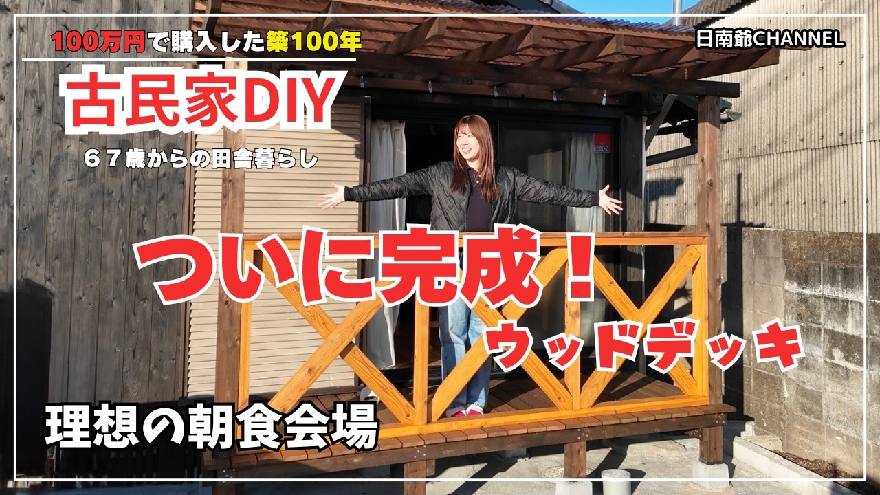【古民家再生DIY】【完結】古民家に理想の特等席が誕生！ウッドデッキ製作後編。カントリー風フェンスで想像以上の仕上がりに