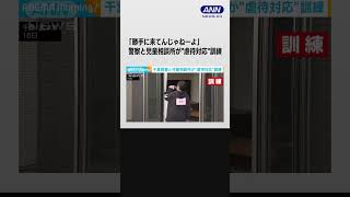 「勝手に来てんじゃねーよ」千葉県警と児童相談所が“虐待対応”訓練 #shorts