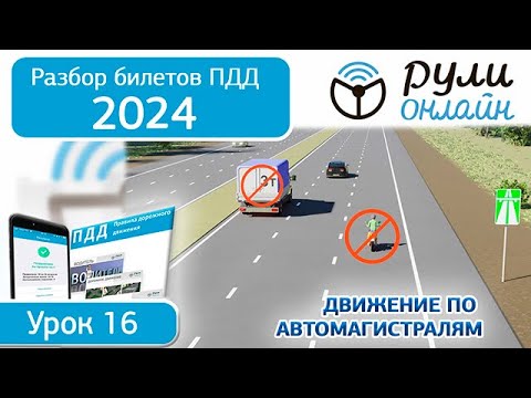 Б 16. Разбор билетов ПДД 2024 на тему Движение по автомагистралям