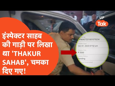 Viral News:इंस्पेक्टर साहब गाड़ी पर लिखवाकर घूम रहे थे 'THAKUR SAHAB' ,कर दिया गया बढ़िया वाला इलाज!