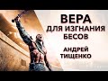 Андрей Тищенко | «Вера для изгнания бесов» | 04.10.2020 г. Першотравенск
