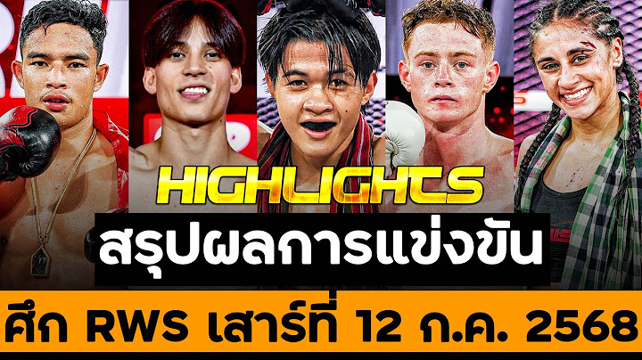 สรุปผลการแข่งขัน ศึก RWS วันเสาร์ที่ 12 กรกฎาคม 2568 (พากย์ไทย+อีสาน)