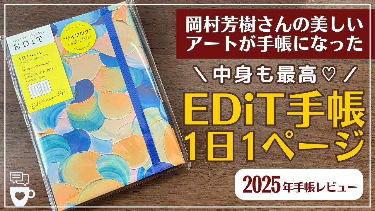 【2025年手帳】EDiT手帳の表紙が美しすぎる！中身も使いやすい１番人気の1日1ページタイプ｜岡村芳樹さんエディット｜バレットジャーナル｜目標設定｜コーチング｜MARK'S(マークス)