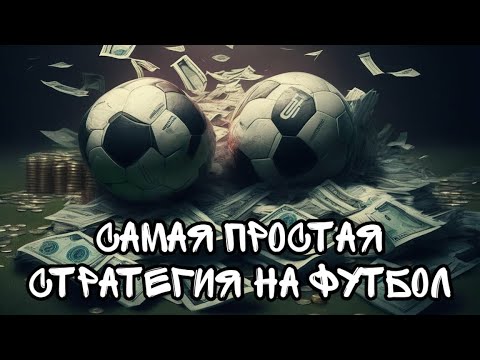 Самая простая стратегия