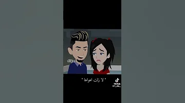 اوقعتني طفلة قولوا لها 