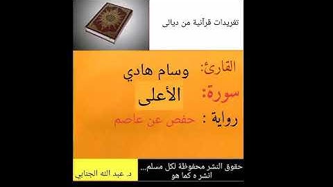 الشيخ وسام الشمري سورة الأعلى