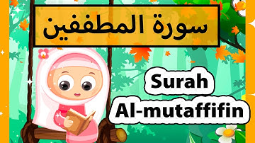 تعليم القرآن للأطفال - سورة المطففين للاطفال / surat al mutaffifin (Susu tv)