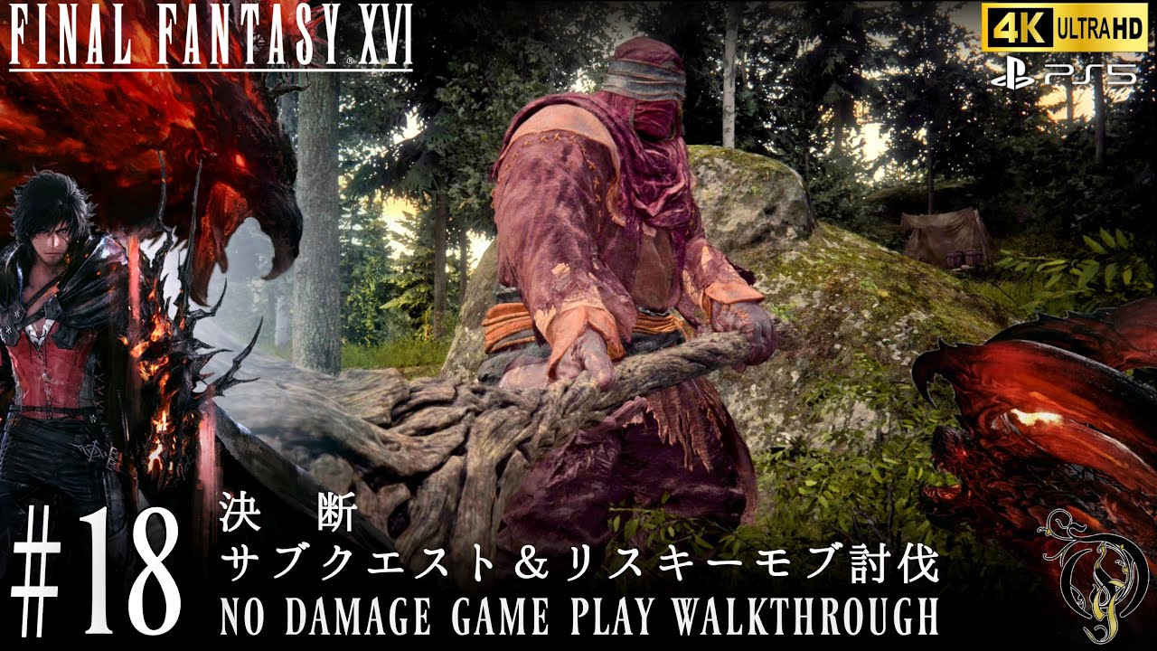 【FF16】#18 決断、サブクエスト＆リスキーモブ討伐（NO DAMAGE）/Final Fantasy XVI Walkthrough