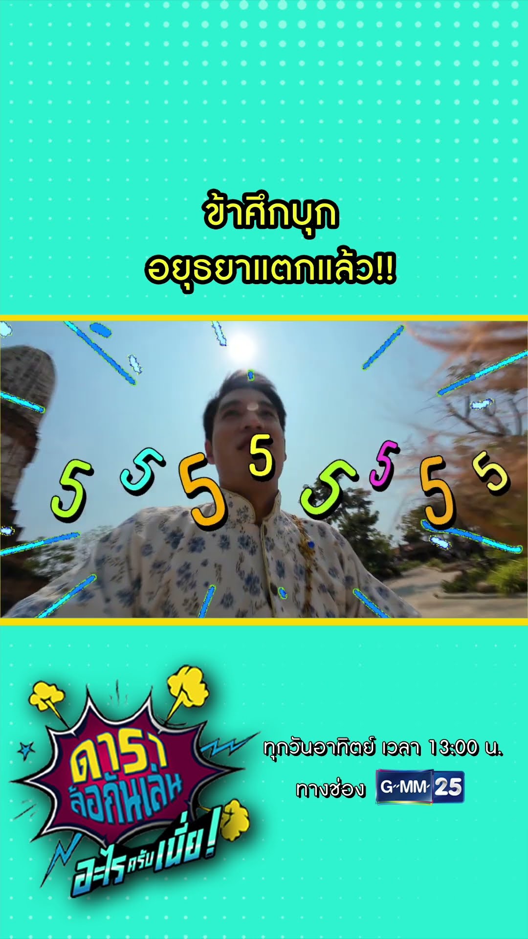 ข้าศึกบุก อยุธยาแตกแล้ว!! l HIGHLIGHT ดาราล้อกันเล่นอะไรครับเนี่ย!! EP.10 | GMM25