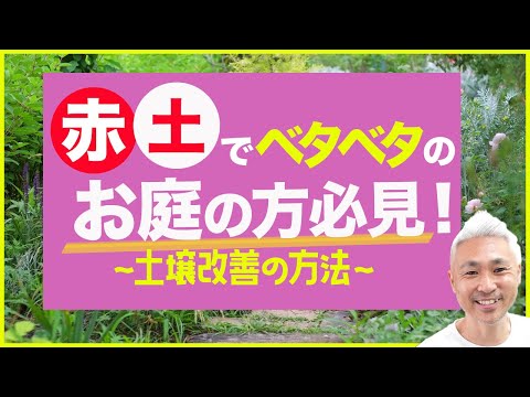 赤土でベタベタのお庭の方必見！土壌改善の方法