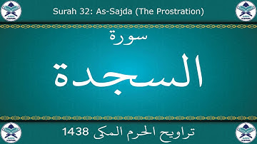 تراويح الحرم المكي 1438 - سورة السجدة