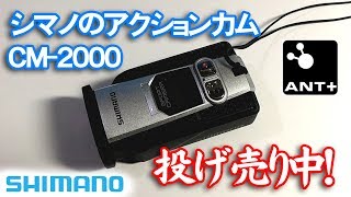 シマノのアクションカム CM-2000が投げ売りされているので購入
