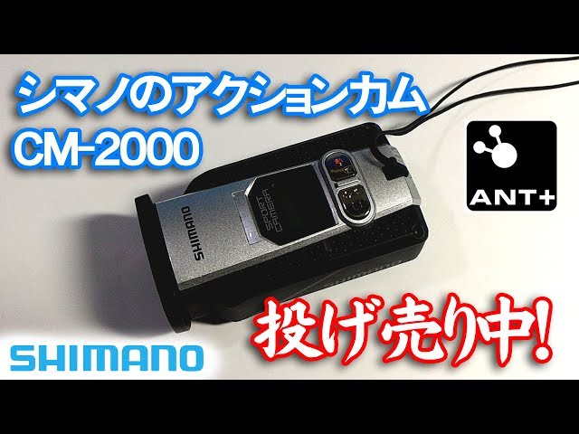 シマノのアクションカム CM-2000が投げ売りされているので購入 - YouTube