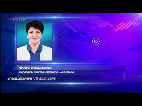 ქიტესაშვილი მეჭიაურის წინააღმდეგ