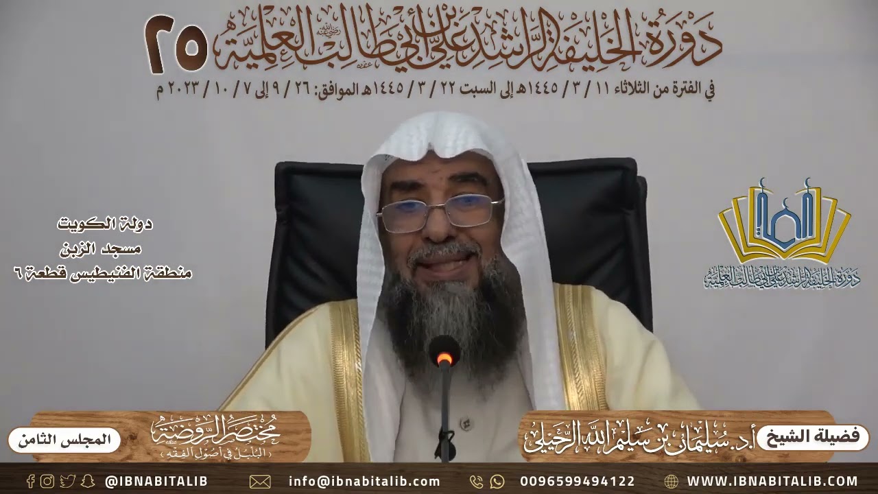 (٨) شرح كتاب مختصر الروضة للطوفي فضيلة الشيخ أ.د. سليمان الرحيلي