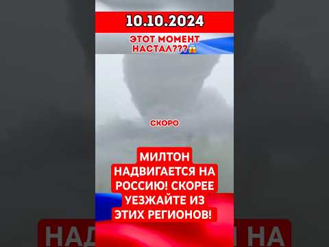 МИЛТОН НАДВИГАЕТСЯ НА РОССИЮ! | УРАГАН РАЗРУШИВШИЙ ФЛОРИДУ | #милтон #ураган #россия #флорида