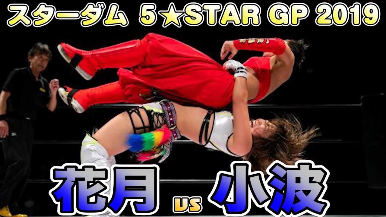 スターダム】5☆STAR GP 2019.8.17 花月vs小波【STARDOM】Kagetsu vs