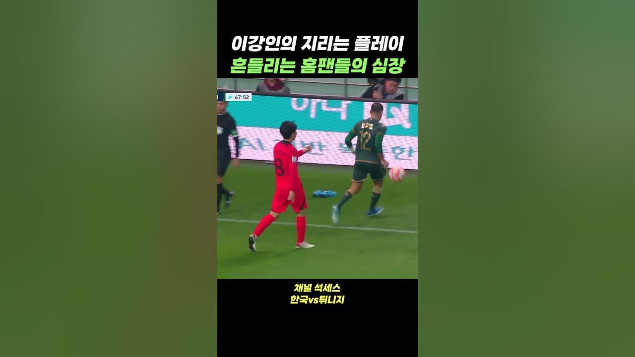 이강인의 지리는 플레이 튀니지전 - Youtube