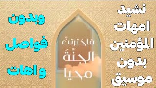 انشودة  امهات المؤمنين بدون موسيقى و اهات و فواصل اجعلها نغمة رنين للمكالمات