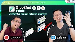 🎈ความสามารถใหม่ของ Microsoft Fabric - Semantic Model Refresh Activity | 9Expert