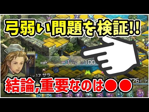 例の"弓弱い問題"を検証!! 弓のダメージが通らないのは"とある"重要な要素が大きく絡んでいたことが分かったのでその分析内容を共有します【タクティクスオウガ リボーン】