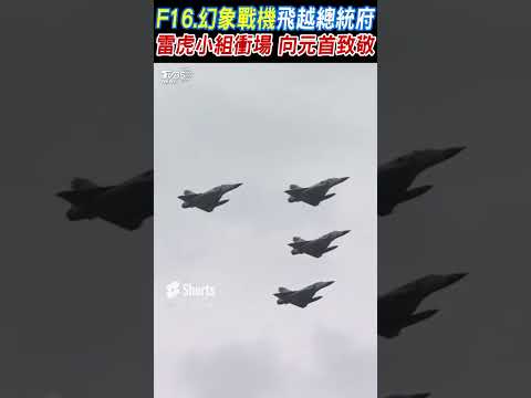 F16.幻象戰機飛越總統府 雷虎小組衝場 向元首致敬｜TVBS新聞