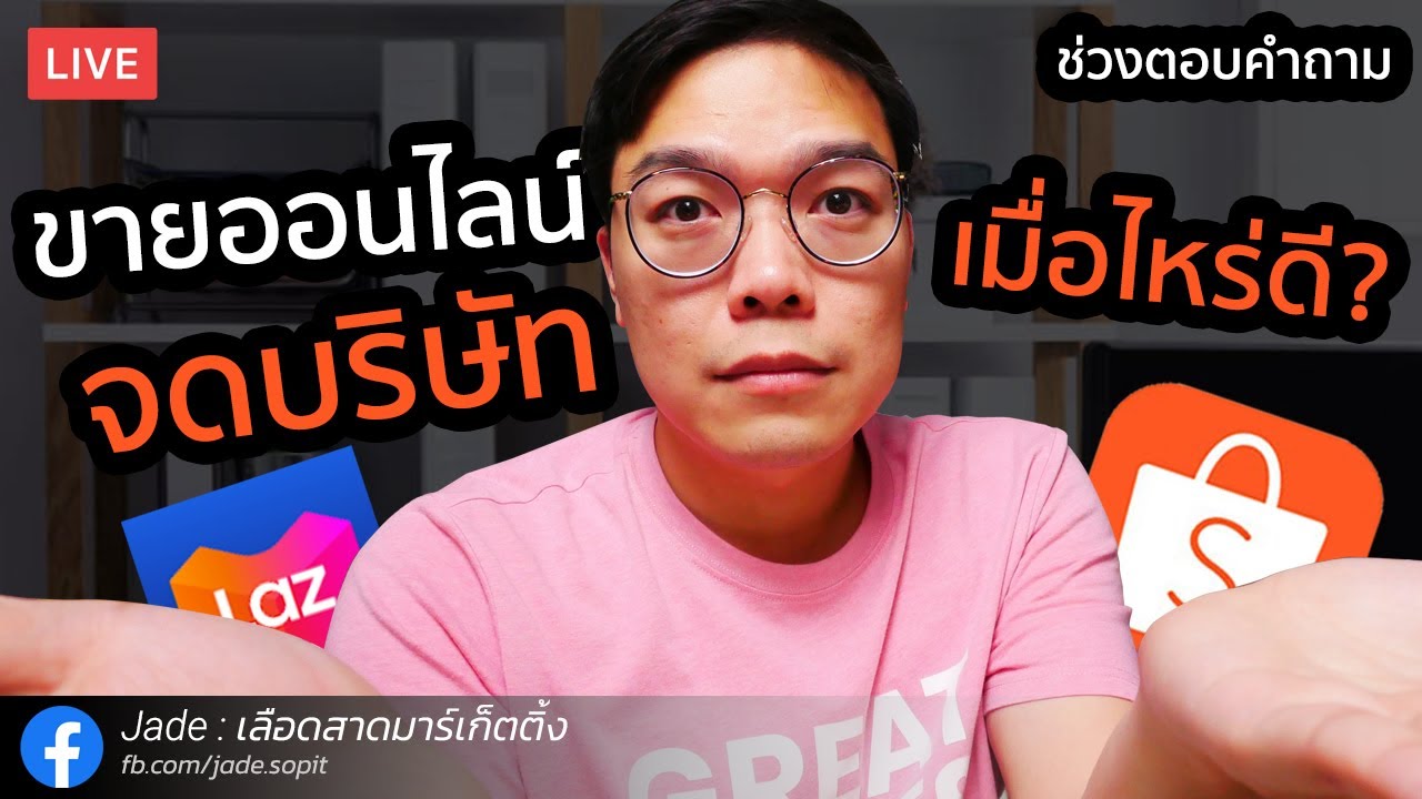 [เห็นคนทำไม่ถูกต้องทำตามไหม?] ขายของออนไลน์ จดบริษัท จด VAT เมื่อไหร่ดี? | Jade เลือดสาดมาร์เก็ตติ้ง