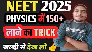 NEET 25 PHYSICS 🔥 में 150+ कैसे लाऐं?|शानदार STRATEGY ✅Neet physics#physics#Neet25#ncert#motivation