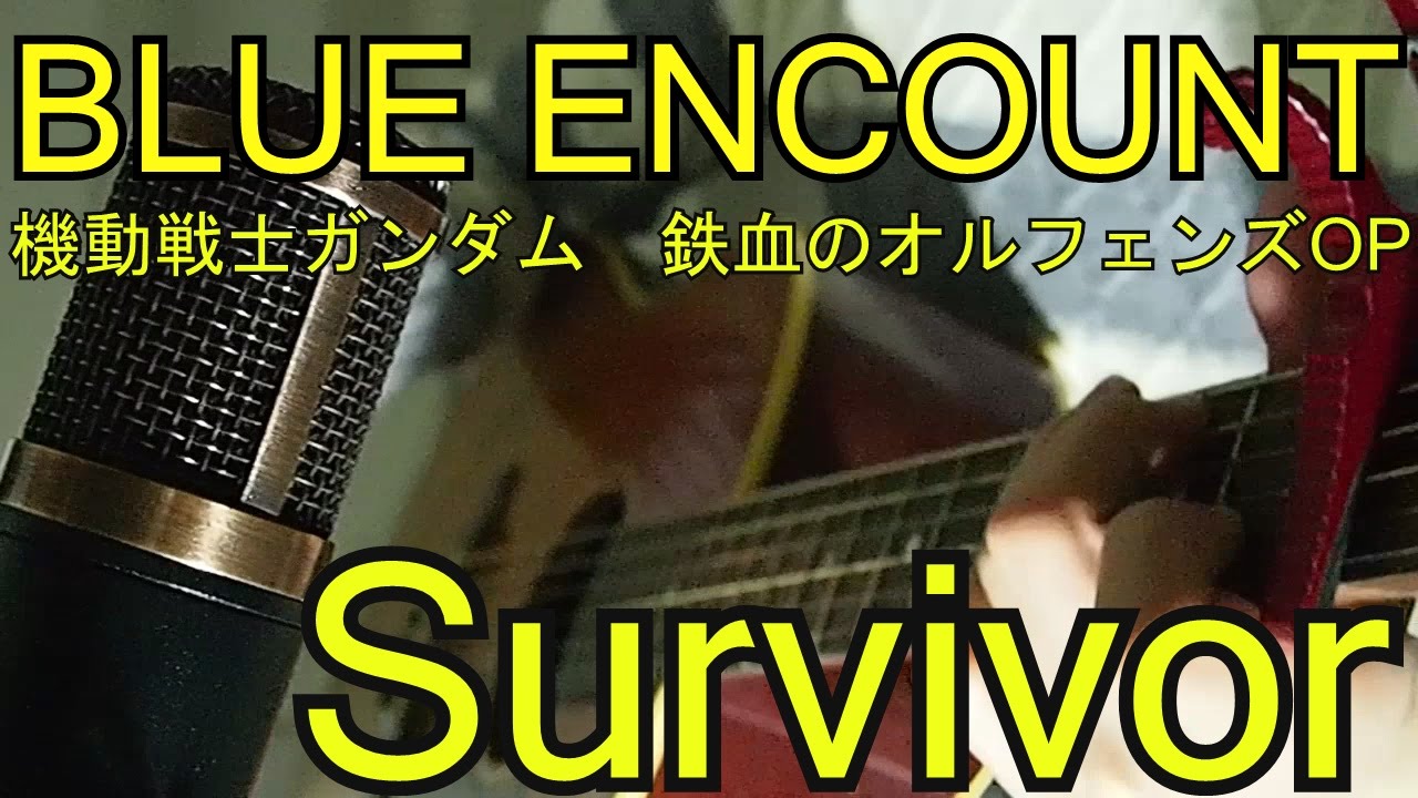 Blue Encount Survivor 歌ってみました 機動戦士ガンダム 鉄血のオルフェンズop Youtube