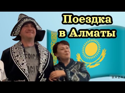 Видео: Наш короткий отпуск на Родине в Казахстане Алматы 2024