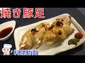 焼き豚足♪　～自家製のスダチ胡椒で～　Yaki Tonsoku♪　～With home-made Sudachi Kosho～