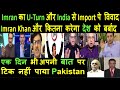 Imran का U-Turn और India से Import पे विवाद  Imran Khan और कितना करेगा देश को बर्बाद | Pak media