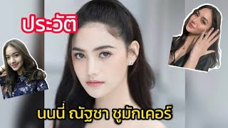 ประวัติ นนนี่ ณัฐชา ชูมักเคอร์