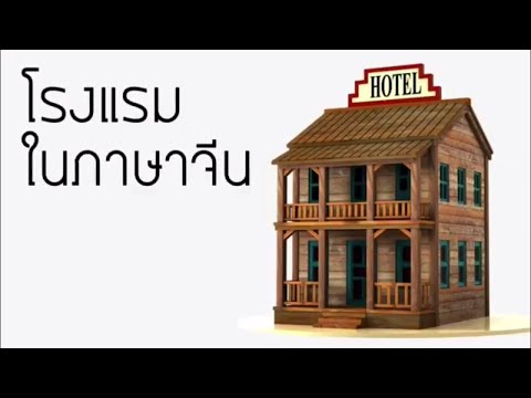 เรียนภาษาจีน คำศัพท์เกี่ยวกับโรงแรม EP, 04 | Chinese MaLi