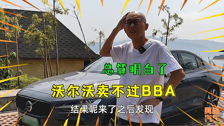 沃爾沃為啥賣不過BBA？在東江湖路遇沃爾沃S60車主，一語道破玄機 - 天天要聞